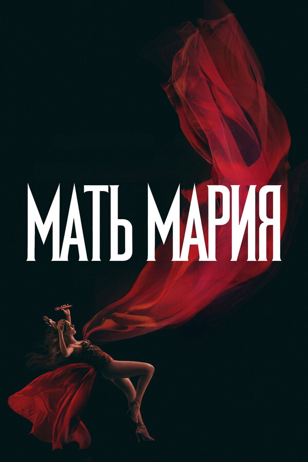 Мать Мария