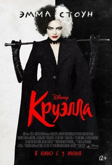 Круэлла 2