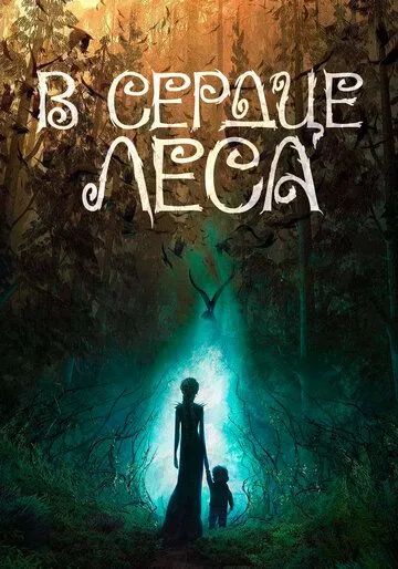 В сердце леса