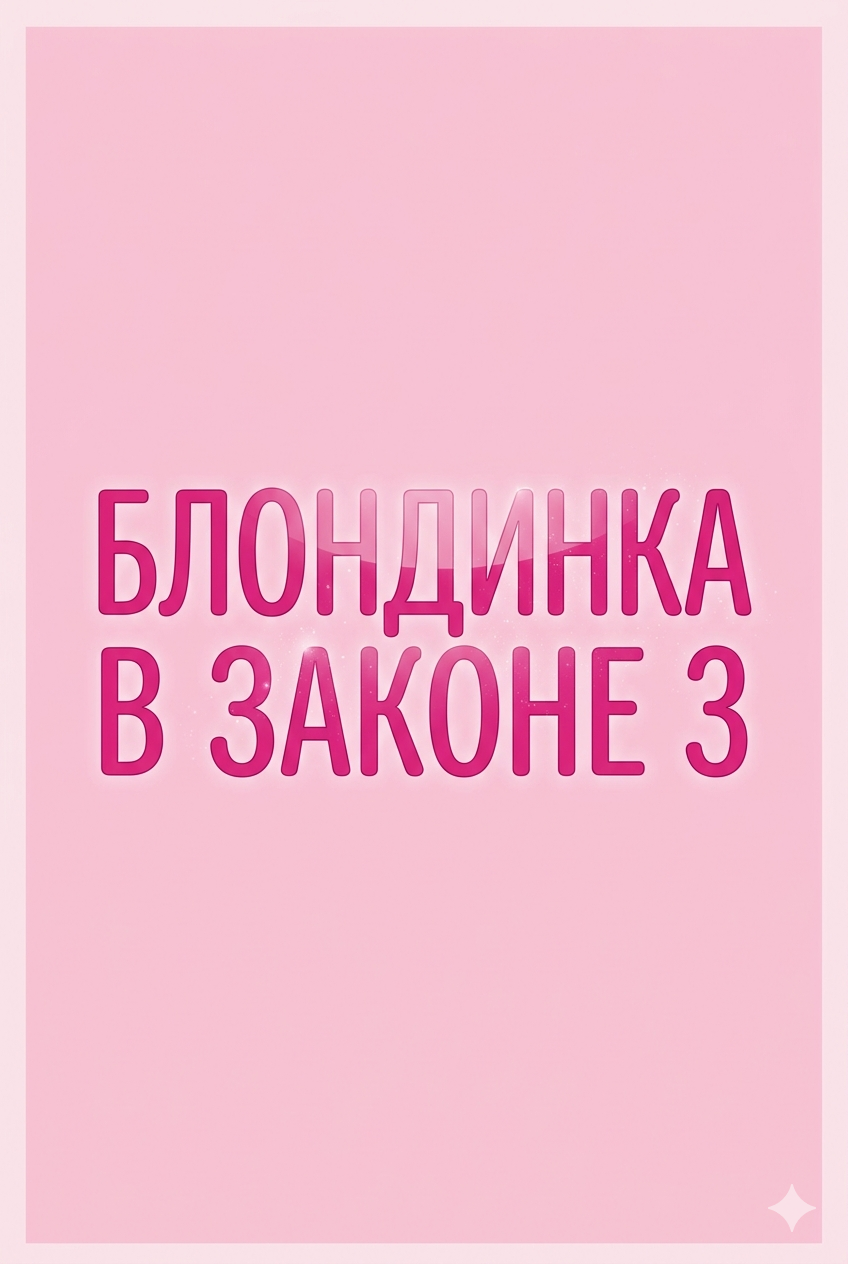 Блондинка в законе 3