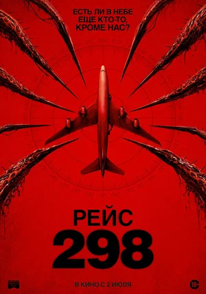 Рейс 298