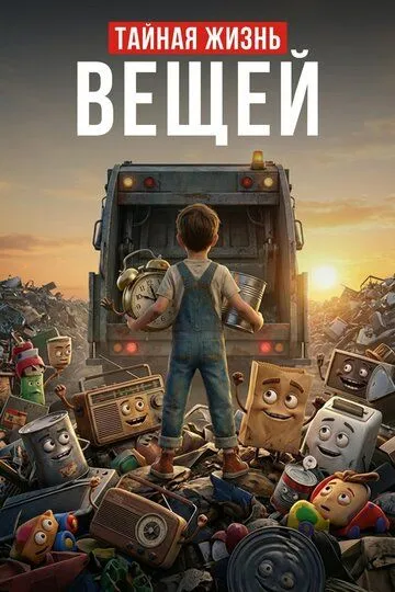 Тайная жизнь вещей