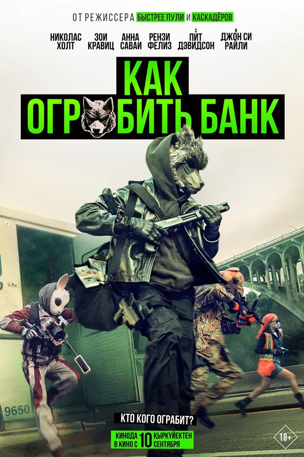 Как ограбить банк