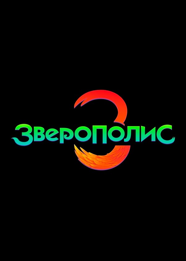 Зверополис 3